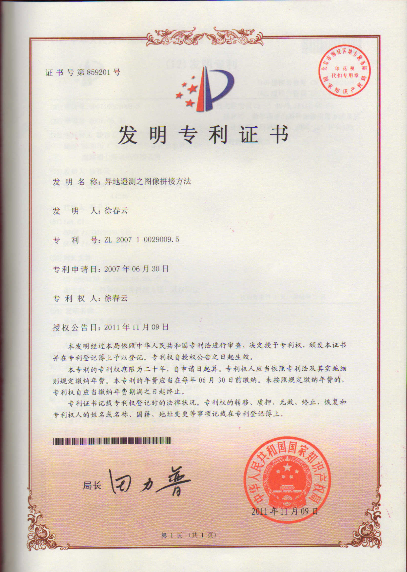 異地遙測(cè)之圖像拼接方法專(zhuān)利證書(shū)